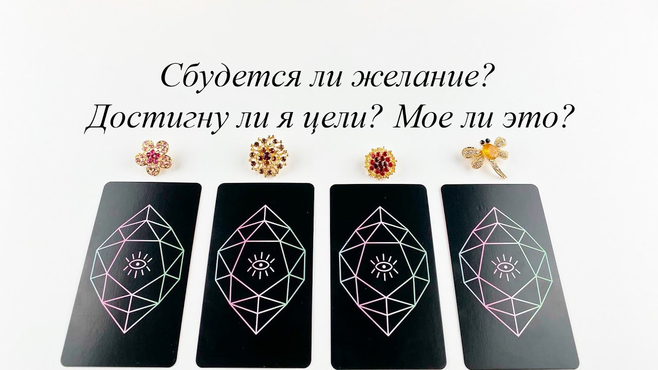 СБУДЕТСЯ ЛИ ЖЕЛАНИЕ? ДОСТИГНУ ЛИ Я ЦЕЛИ? МОЁ ЛИ ЭТО? гадание Карина Захарова