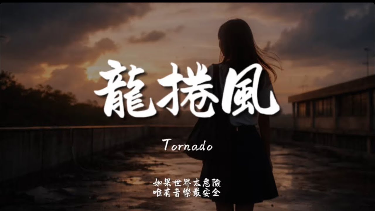 龍捲風(R&B) / Haohao |原唱：周杰倫｜『愛情來的太快 就像龍捲風離不開暴風圈 來不及逃』