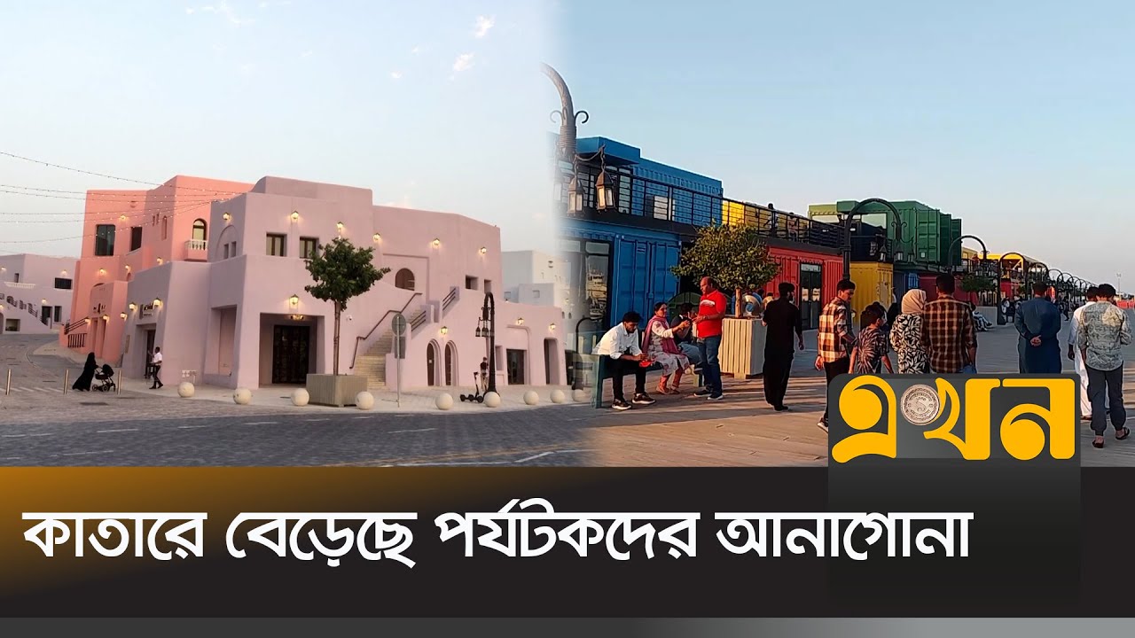 কাতারে মার্কিন পর্যটকের সংখ্যা বেড়েছে ৫৬ শতাংশ | Qatar Tourism | American Tourist | Ekhon TV