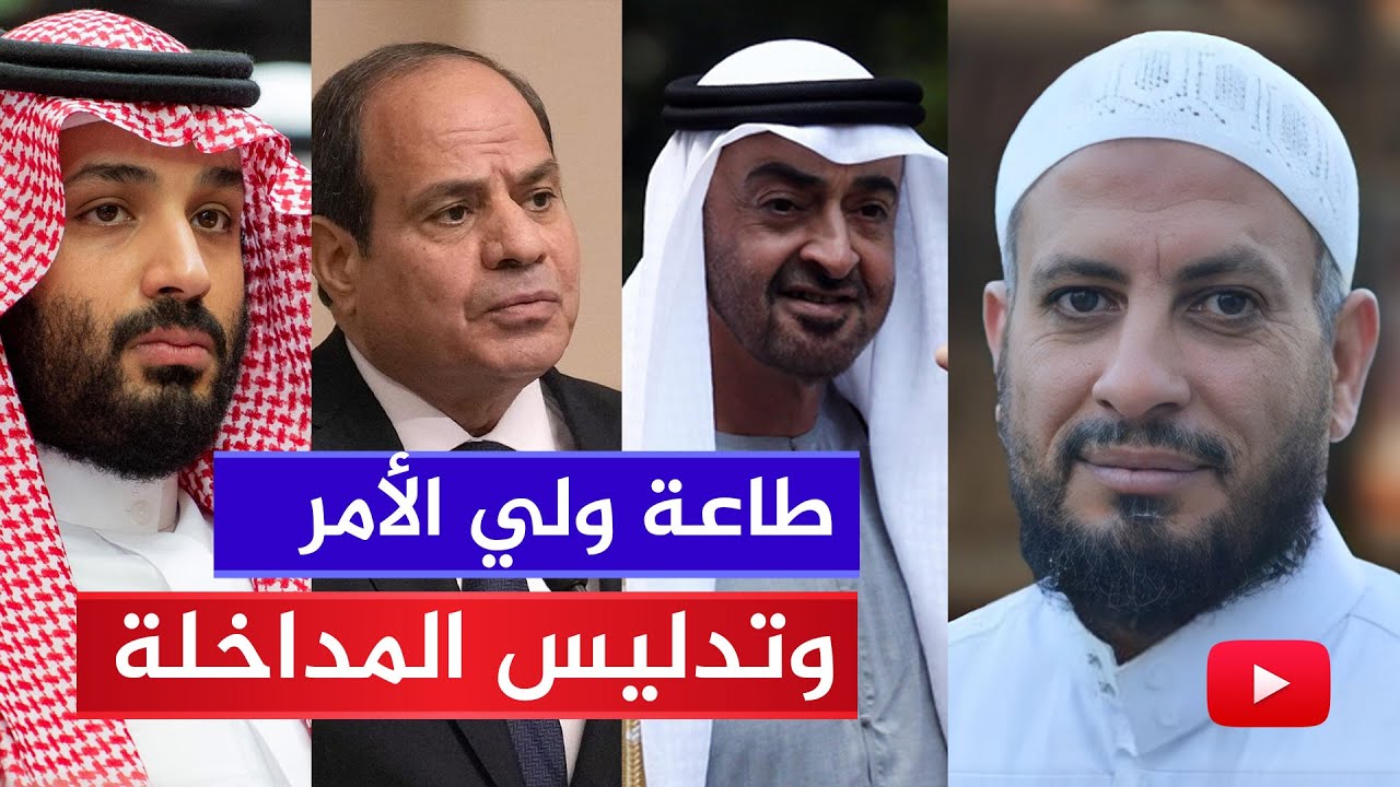 لقاءات 🔴 تدليس المداخلة في طاعة ولي الأمر ورواية صادمة للجميع!