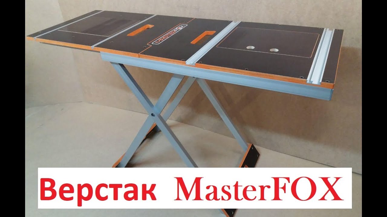 складной верстак MasterFOX