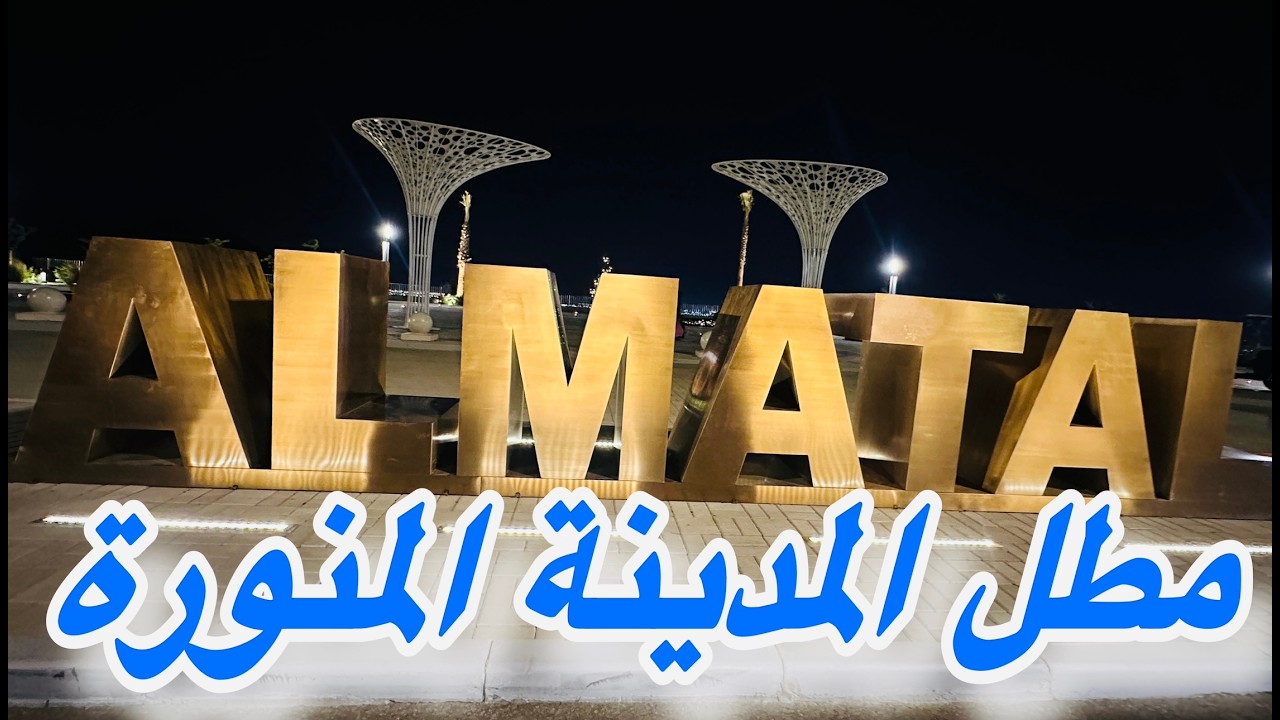 مطل المدينة اجمل الاماكن بالمدينة برند ساين برجر مطاعم كافيهات عطور مكسرات أطلاله علي المدينة
