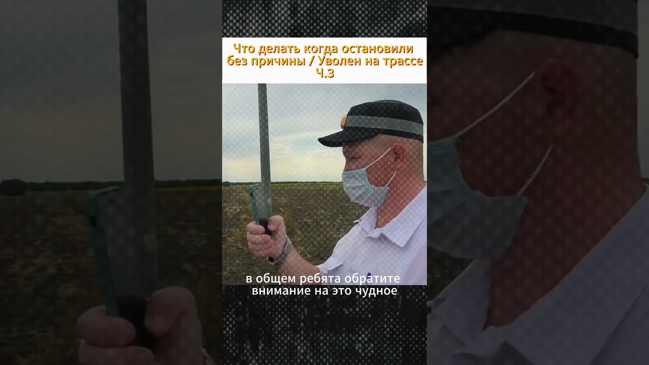 Что делать когда остановили без причины / Уволен на трассе