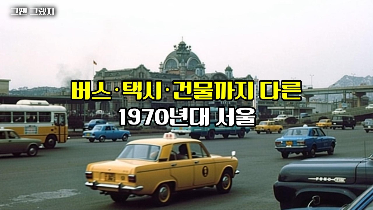 버스&middot;택시&middot;건물까지 다른 1970년대 서울 / 1970s Seoul