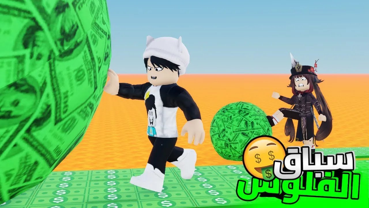 روبلوكس | تحدي جمع أكبر كرة من الفلوس في العالم مع اختي زوزو😱😅 ! Roblox Money Race