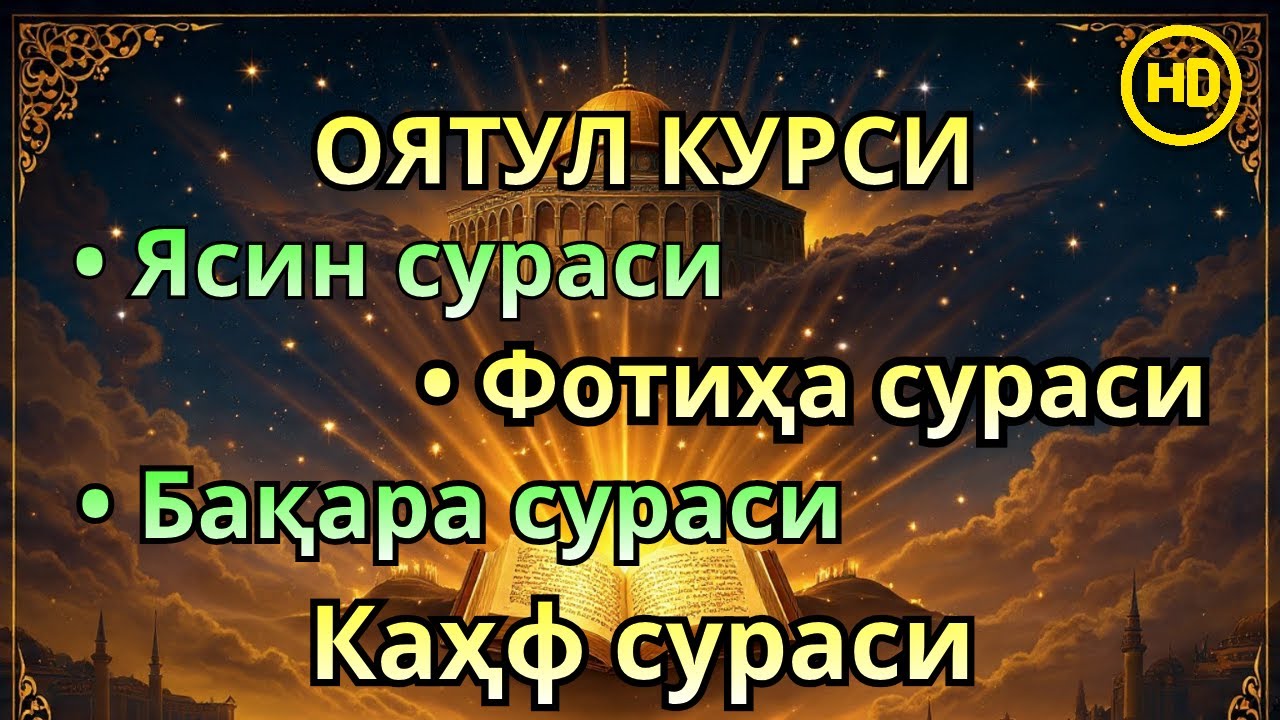 Якшанба куни укиладиган суралар! Оят Курси, Ёсин(ясин)Фотиҳа ва Каҳф—иймонли қалблар учун таскин