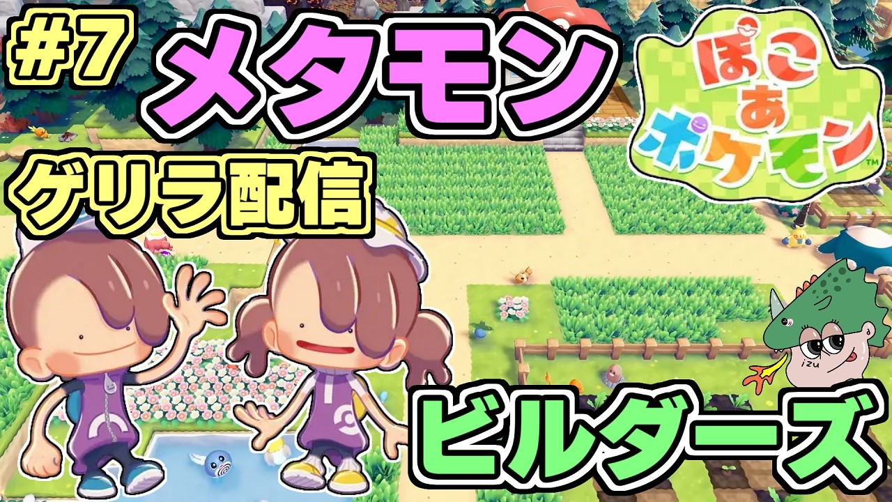 【ぽこポケ】ポケモンビルダーズでまったり街づくり！#7【ぽこ あ ポケモン】