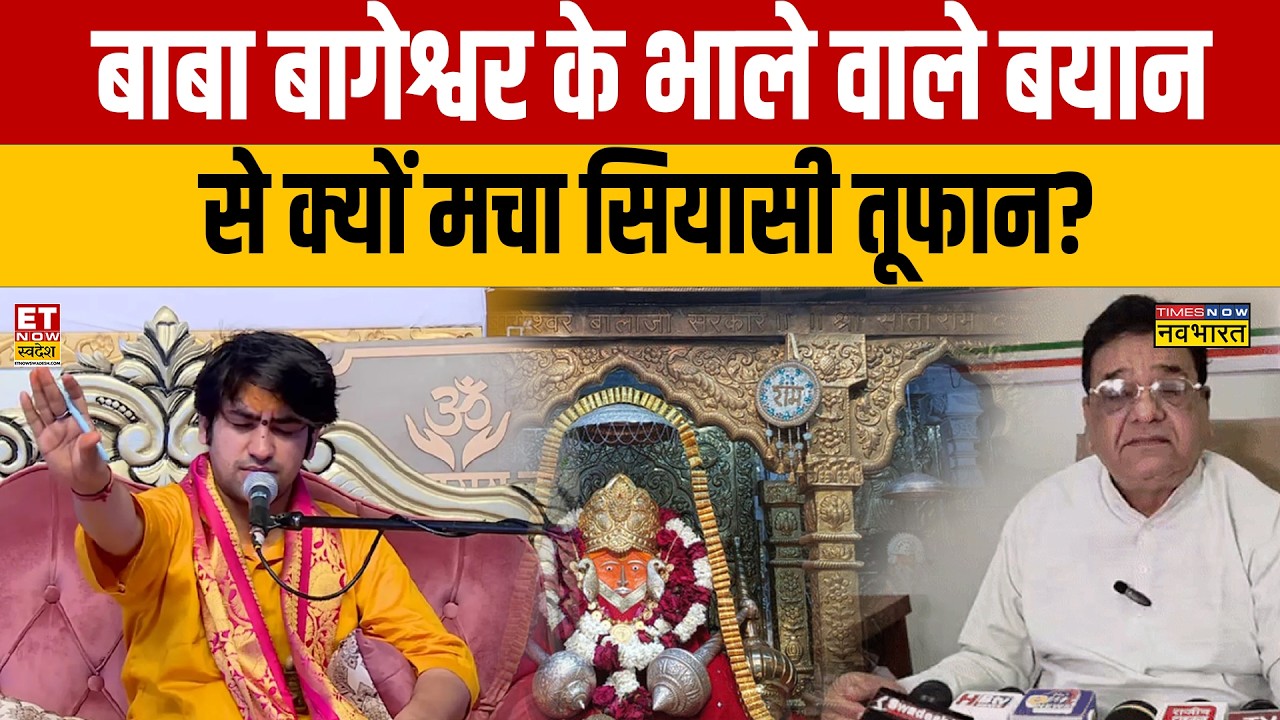Baba Bageshwar News : बाबा बागेश्वर के भाले वाले बयान से क्यों मचा सियासी तूफान? Sumit Awasthi News