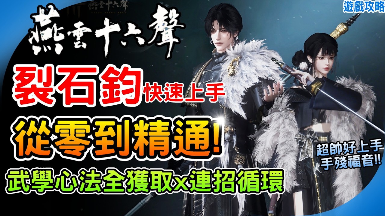 裂石鈞保母級教學！快速上手懶人包《燕雲十六聲》唐橫刀 陌刀 詳細核心機制 十方破陣 斬雪刀法 推薦連段！連招循環 調律詞條 奇術 配置解析 裝備建議 遊戲攻略 阿月
