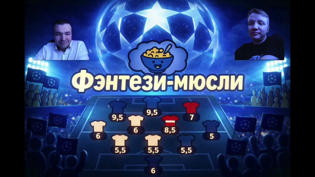 🎙 🫕  Подкаст Фэнтези мюсли к старту плей-офф Лиги чемпионов 25/26 💥