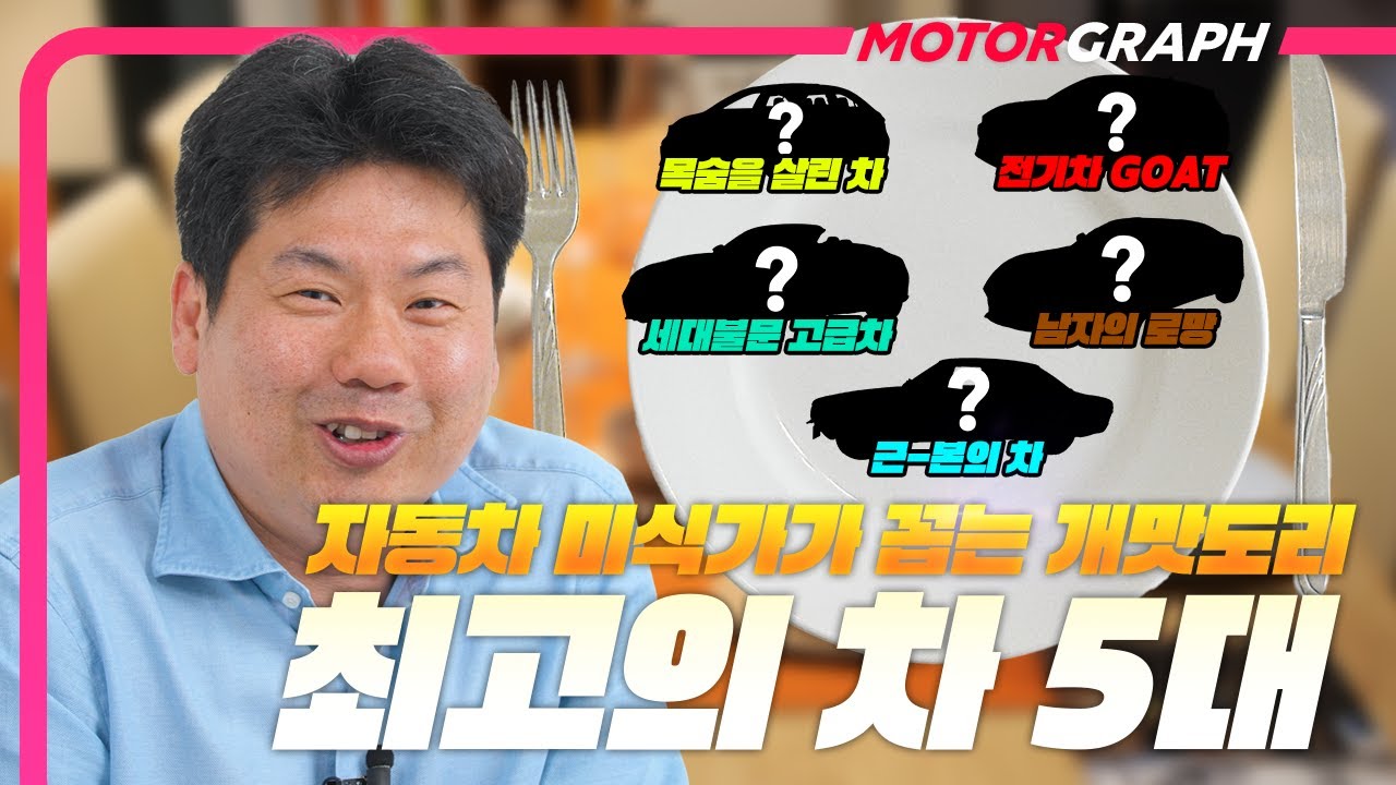 타본 차만 1000대 이상, 자동차에 미친 남자가 선정한 최고의 차 5대!!! || 자동차 교양학