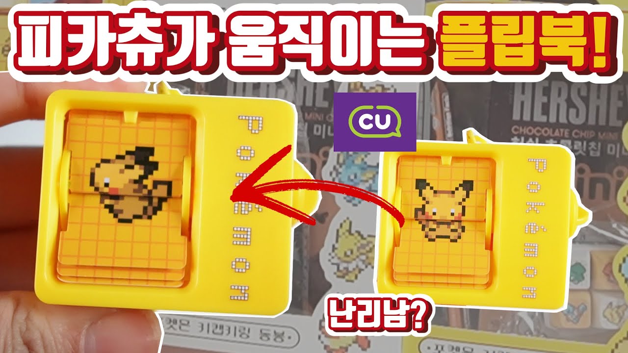 피카츄가 막 뛰어다님ㅋㅋㅋ  난리난 CU 포켓몬 플립북!! 키캡!!