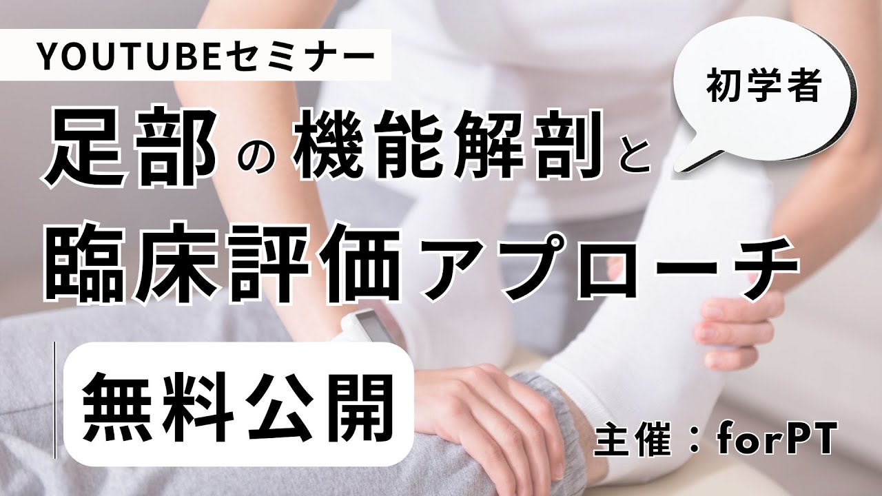足部の機能解剖と臨床評価アプローチ【YouTubeセミナー】