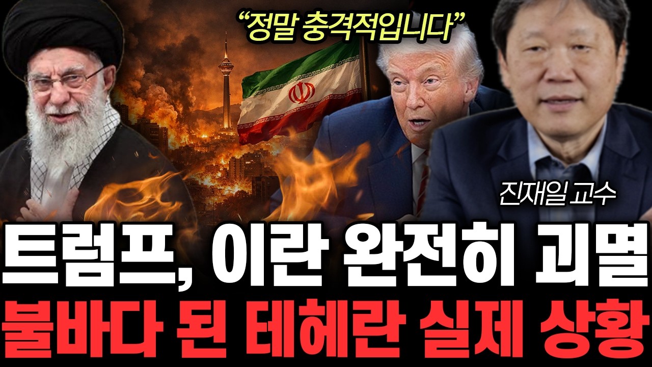 “비트코인까지 빼돌려 망명..” 트럼프, 이란 완전히 괴멸. 불바다 된 테헤란 실제 상황 | 진재일 교수 3부
