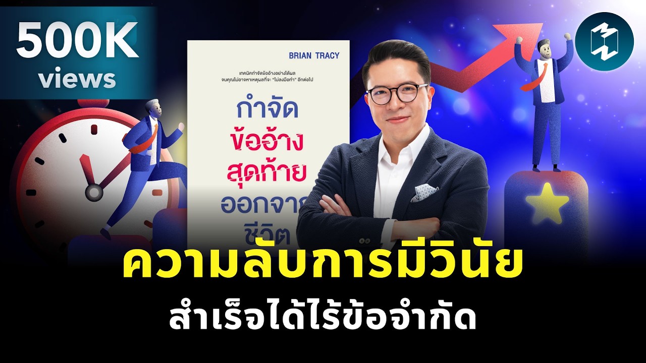 ประสบความสำเร็จไร้ขีดจำกัด ด้วยการ 
