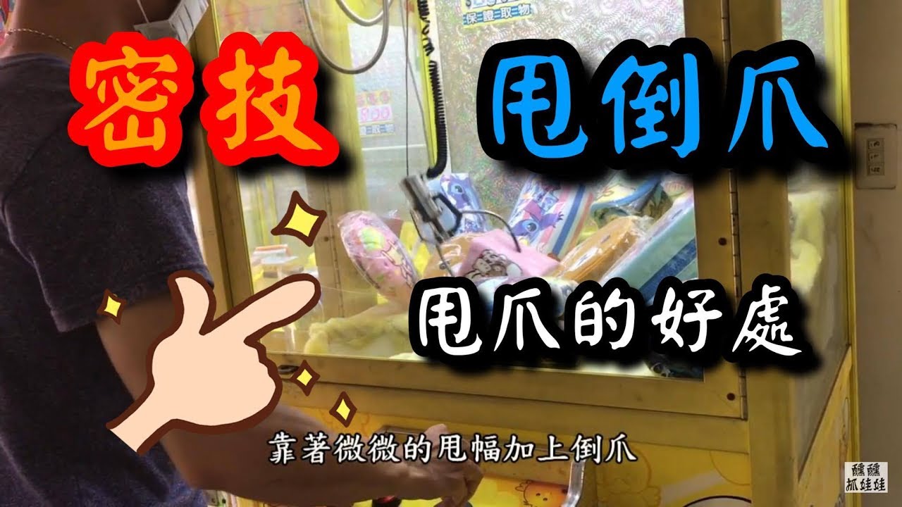 【醺醺夾娃娃TV】高階技巧『甩倒爪』！?讓倒爪不再是倒爪！｜學會甩爪的好處有什麼?『HD畫質』『クレーンゲーム』『 claw machine』『夾娃娃』