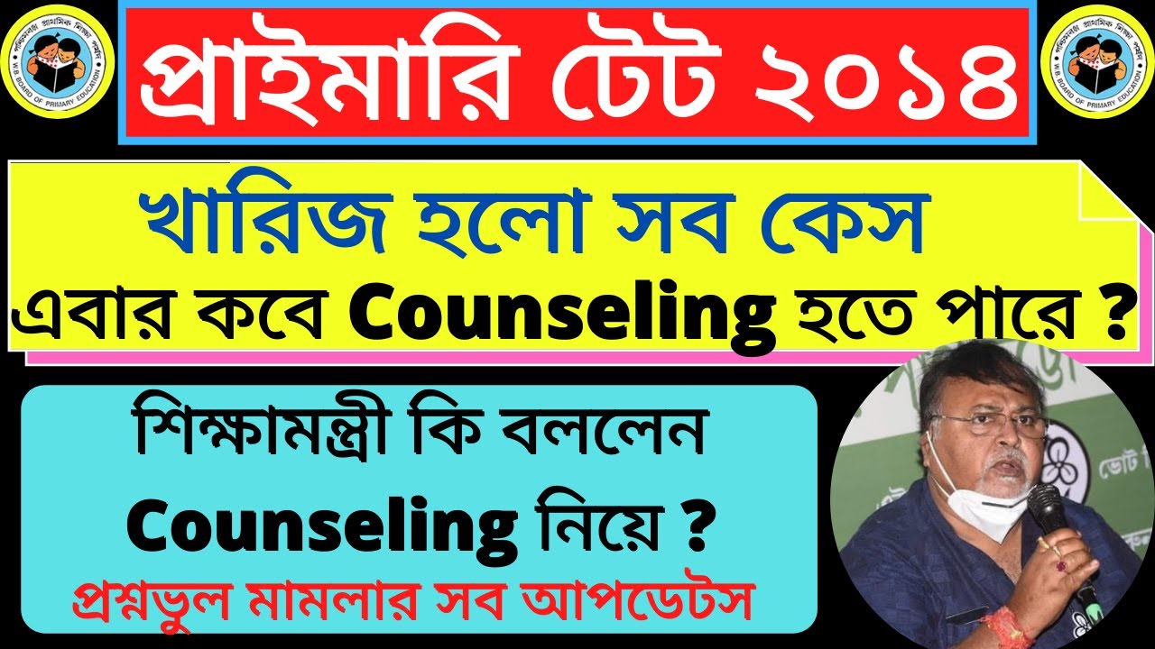 primary tet 2014 counseling news | খারিজ সব কেস