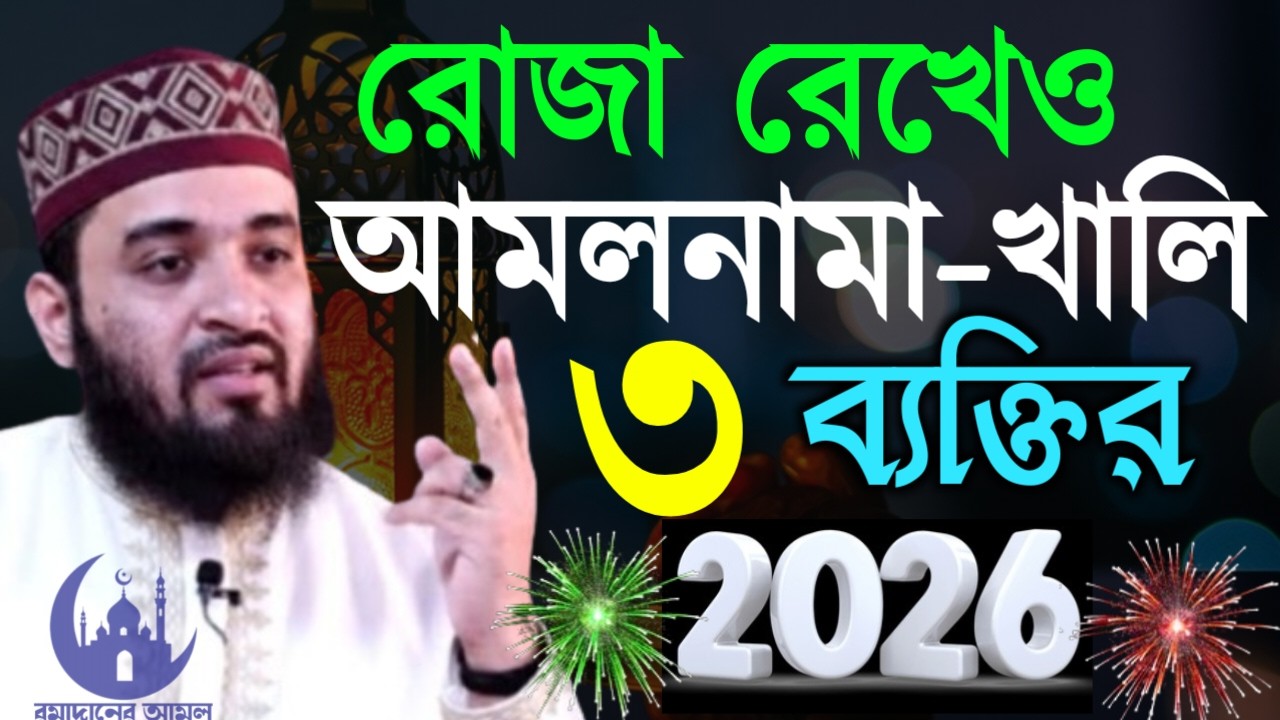 ✔🔴রোজা রেখেও আমল নামা খালি হয়ে যাবে ২ব্যাক্তির, Mizanur Rahman Azhari New Waz 2026.Feb 26, 2026
