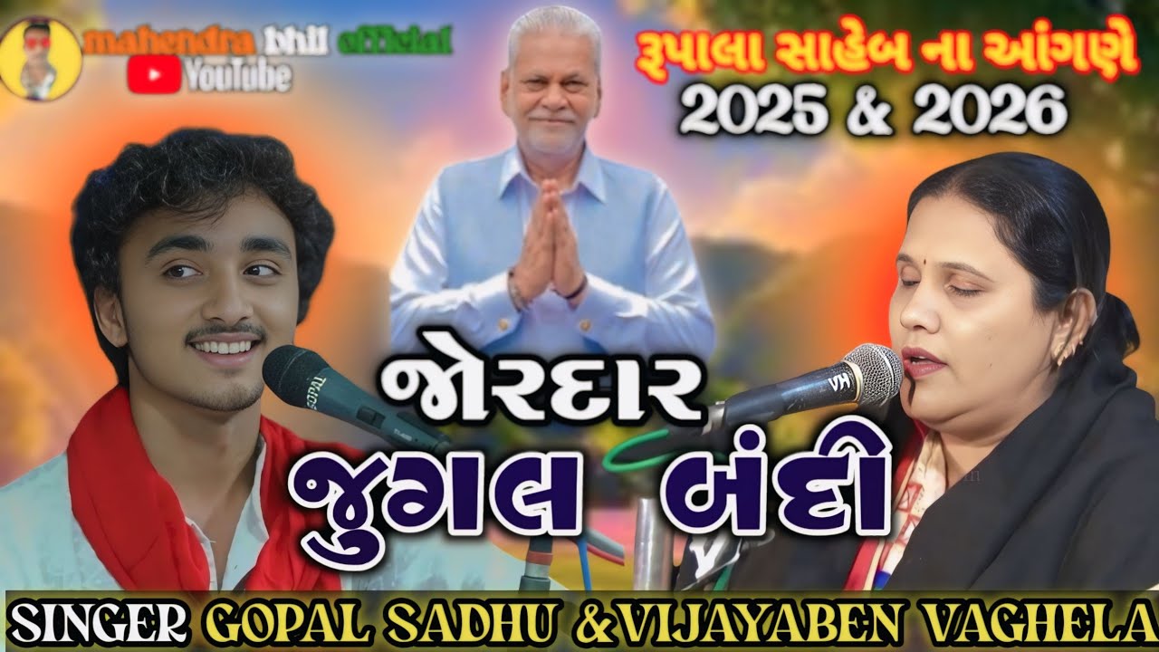 VIJAYBEN VAGHELA NA BHAJN 2025, JUGALBANDI વિજયાબેન વાઘેલા ના ભજન || રૂપાલા સાહેબ || ના આંગણે