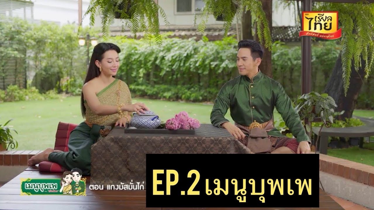 Ep2 เมนูบุพเพ มัสมั่น | ปรุงความฟินโดย โป๊ปเบลล่า