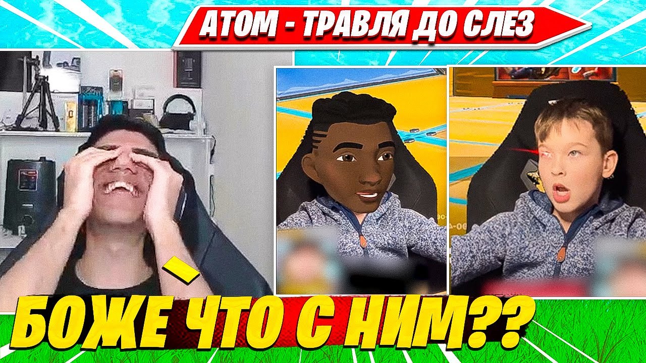 ATOM ТРАВИТ ДО СЛЕЗ ВИДОСЫ ЗРИТЕЛЕЙ ПО ФОРТНАЙТ. АТОМ ТРАВЛЯ НАРЕЗКА FORTNITE CIS PLAYS