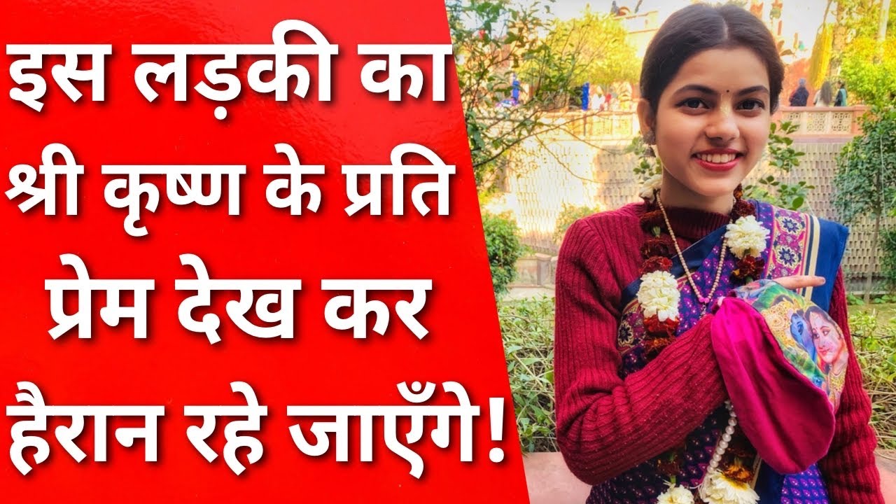 11th Class की लड़की जब पहली बार आयी iskcon तो हुआ ये! || MERA VRINDAVAN ||