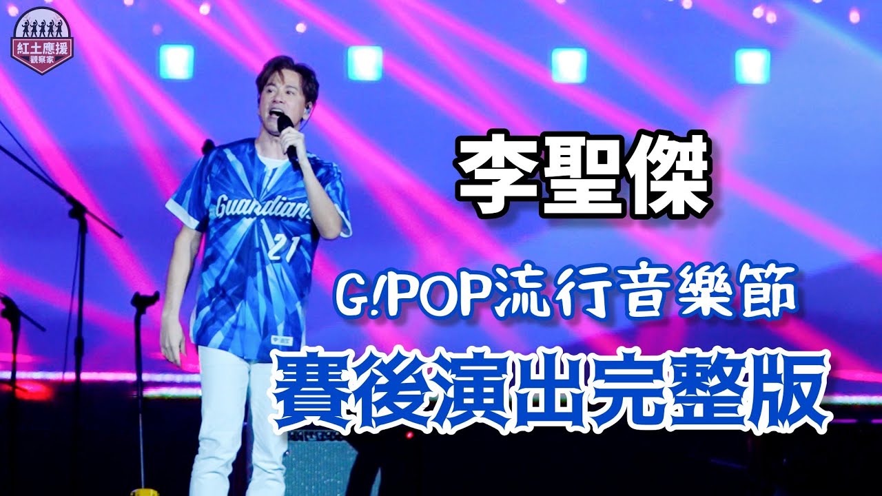 20250615 富邦悍將G!POP流行音樂節 情歌王李聖傑賽後演唱完整版 #李聖傑 #流量密碼