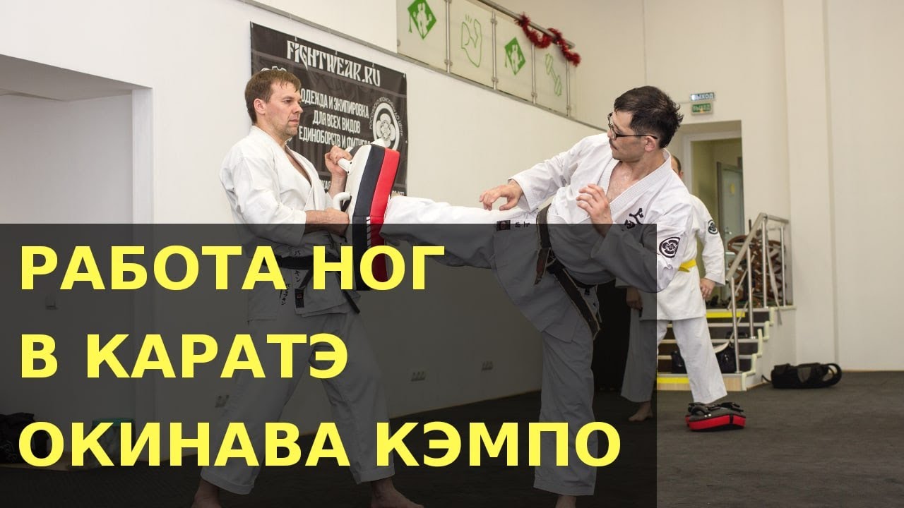 РАБОТА НОГ В КАРАТЭ| ОКИНАВА КЭМПО