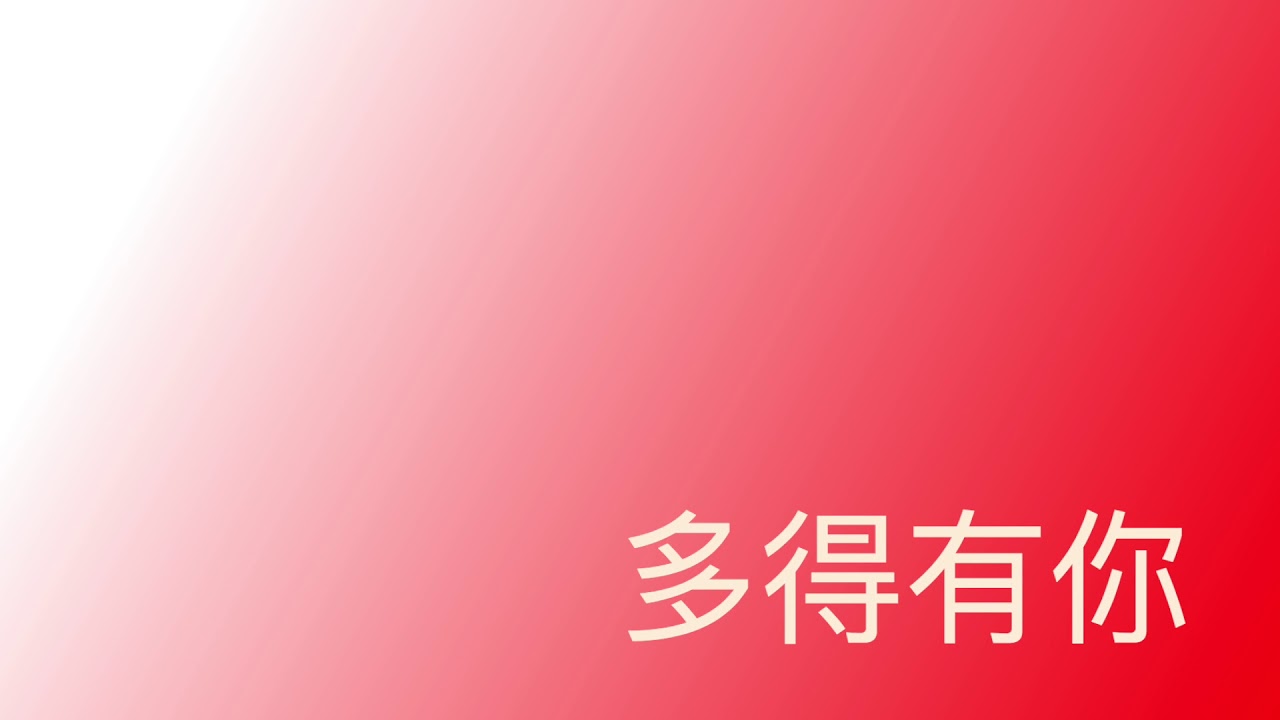 Mu’z-多得有你