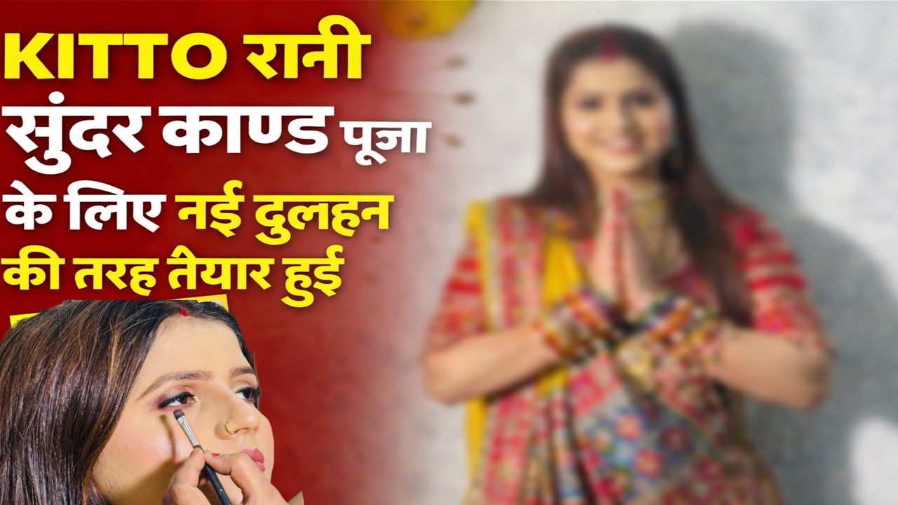 KITTO रानी सुंदर काण्ड पूजा के लिए नई दुल्हन की तरह तैयार हुई  VLOG-2920-AMIT
