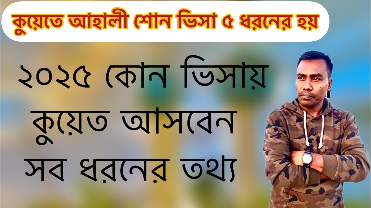 কুয়েতে আহালী শোন ভিসা ৫ ধরনের হয় | ২০২৫ কোন ভিসায় কুয়েত আসবেন সব ধরনের তথ্য | Monir Mirza Eid |