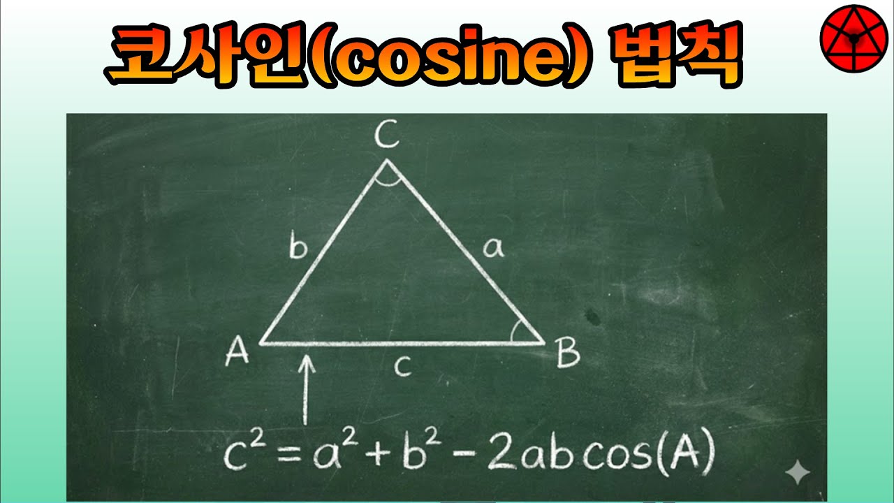 제이코사인법칙(second law of cosines) #코사인법칙 #삼각함수 #보습 #대수 #11학년 #고2수학