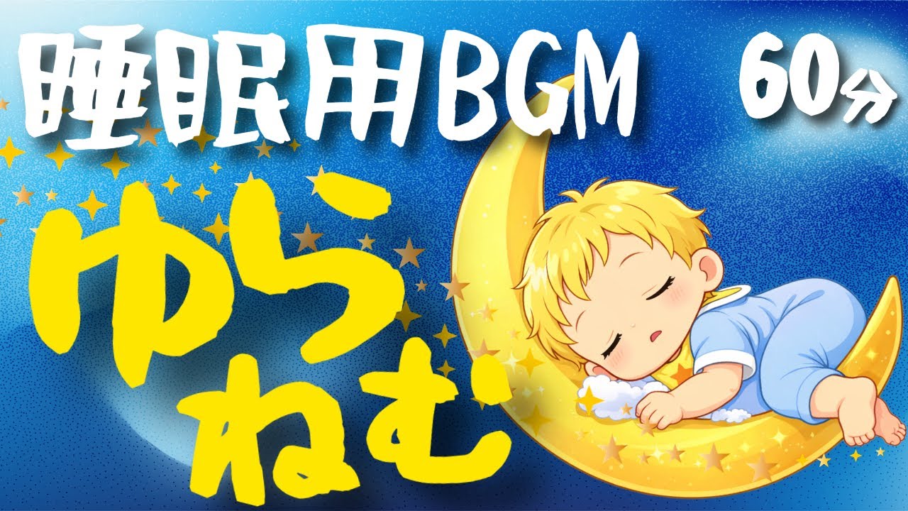 【赤ちゃん寝かしつけ】オノマトペ音楽（やさしい歌声入り）｜赤ちゃんがすやすや眠る Baby Sleep Music