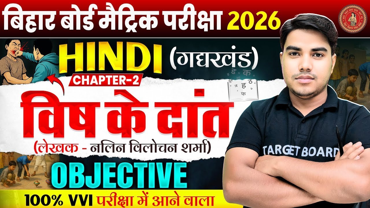 विष के दाँत | Hindi class 10 chapter 2 Objective Question | 10th Hindi chapter 2 Bihar Board | Hindi
