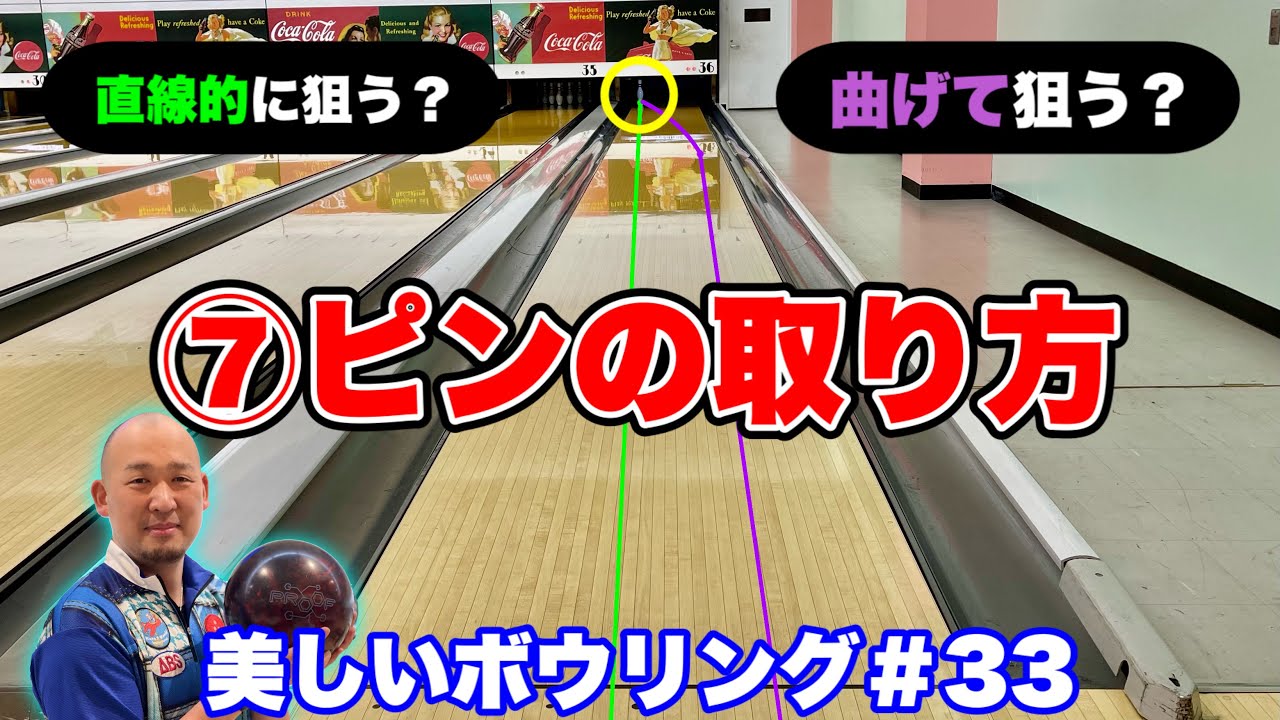 【⑦ピンの取り方】を1投目のボールで取る場合とスペアボールで取る場合の2パターンをさらっと解説！これを見たらセブンピンはもう迷わない！【美しいボウリング＃33】