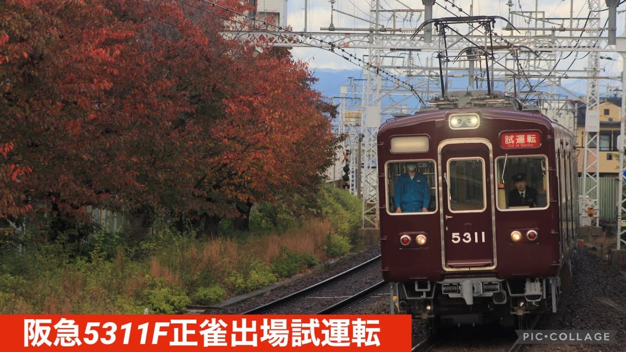 阪急5311F 正雀出場試運転 in桂駅・西向日駅