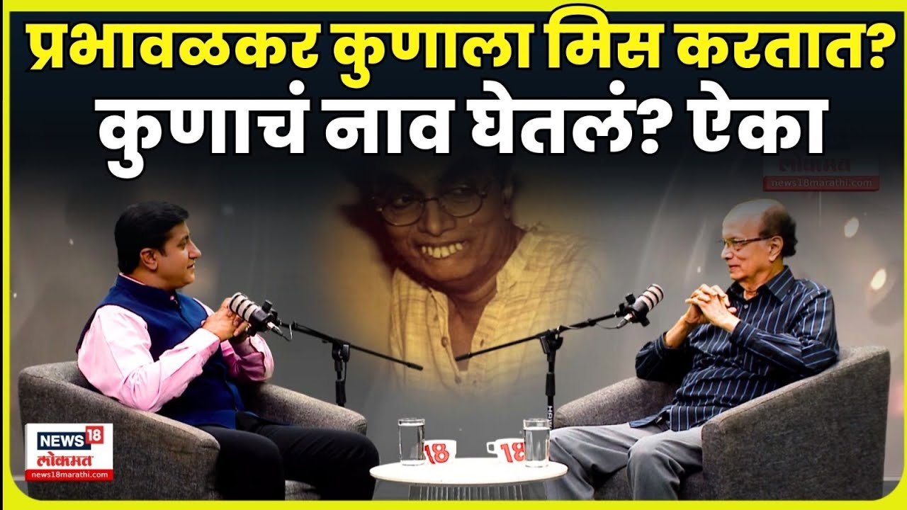 Dilip Prabhavalkar Podcast | प्रभावळकर कुणाला मिस करतात? Atul Parchure | N18V