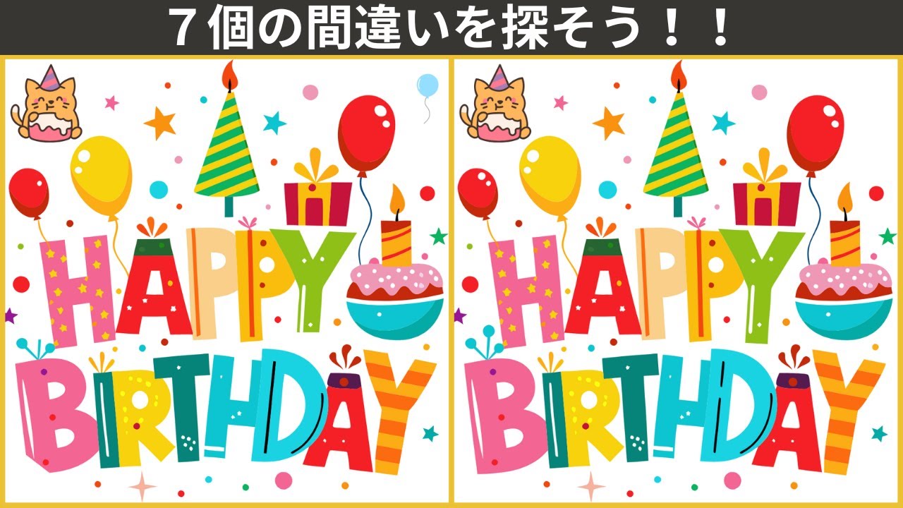【大人の間違い探し】60代、70代、80代。脳をフル回転。頭の体操。ボケ防止。認知症予防・記憶力向上につながる間違い探し。happy-birthday🍰のイラスト編。【777を目指せ】　＃58