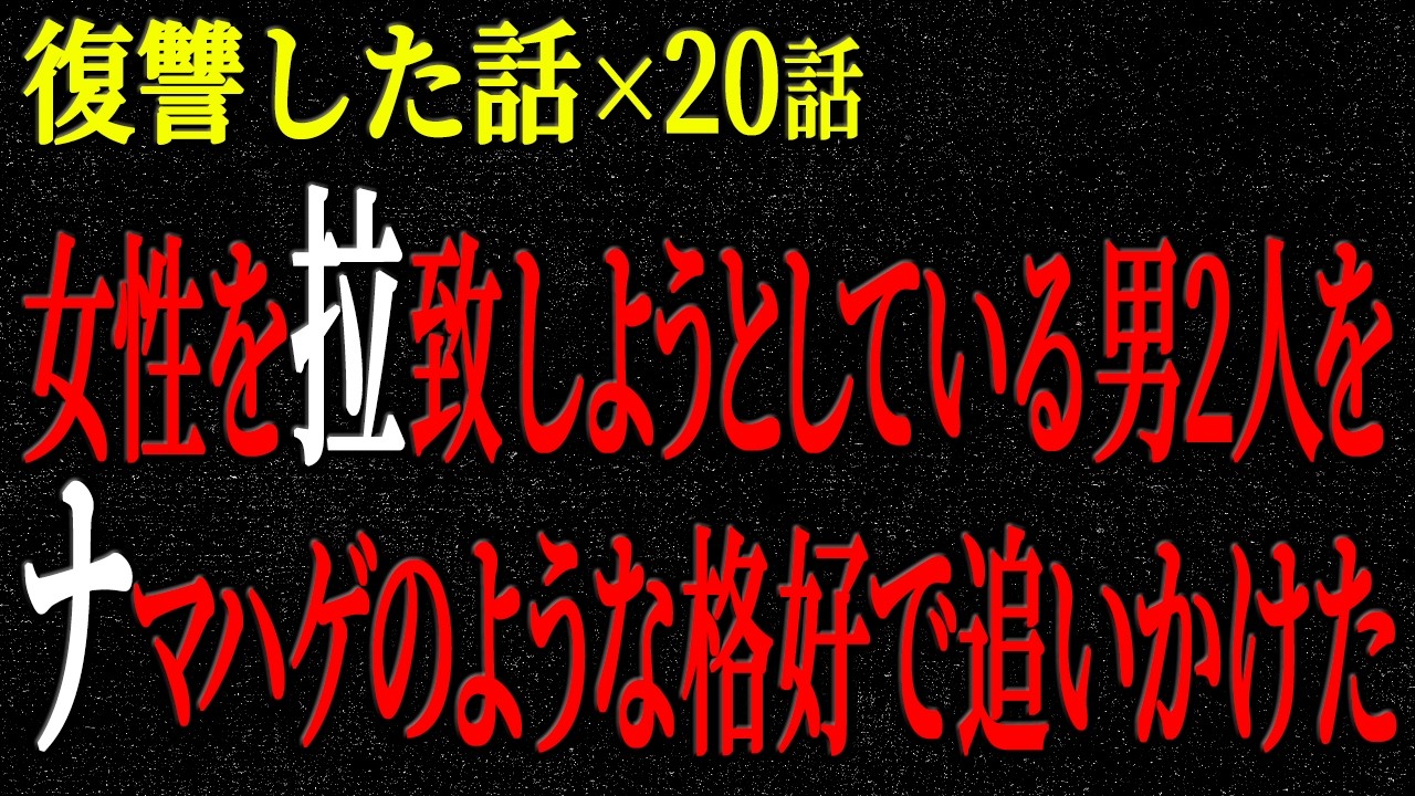 【2chヒトコワ】復讐した話（短編集213）【人怖】【睡眠】【作業用】
