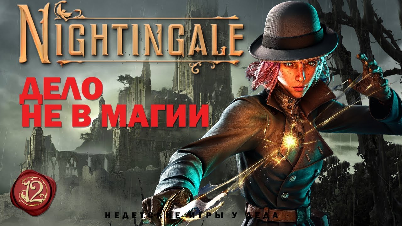 Nightingale - Realms Rebuilt - Дело не в магии - прохождение на русском - часть 12