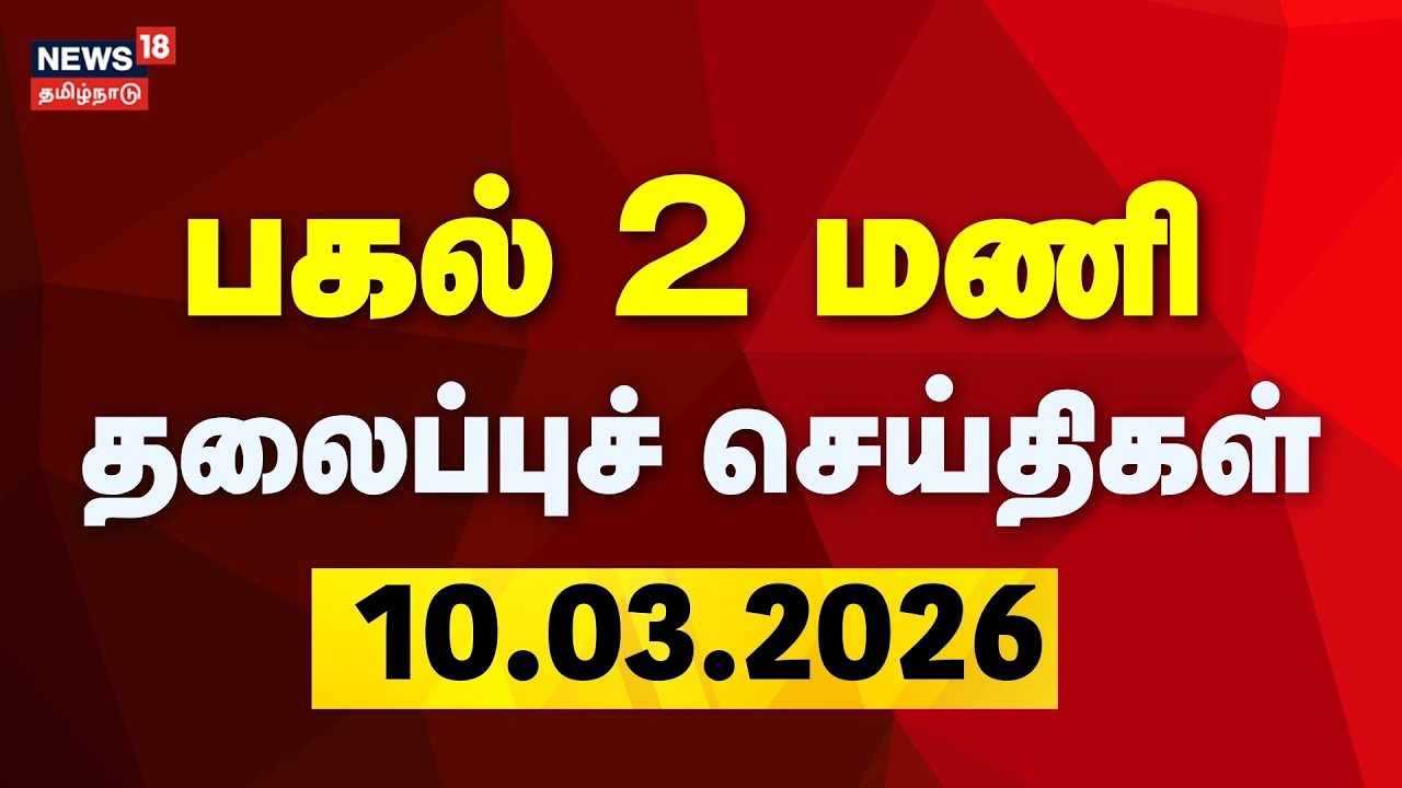 Today Headlines - 10.03.2026 | பகல் 2 மணி தலைப்புச் செய்திகள் | Iran Israel war | LPG Cylinder Issue