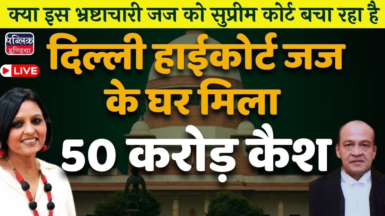 50 cr cash recovered from Delhi High Court judge's house , is transfer of the judge enough? LIVE