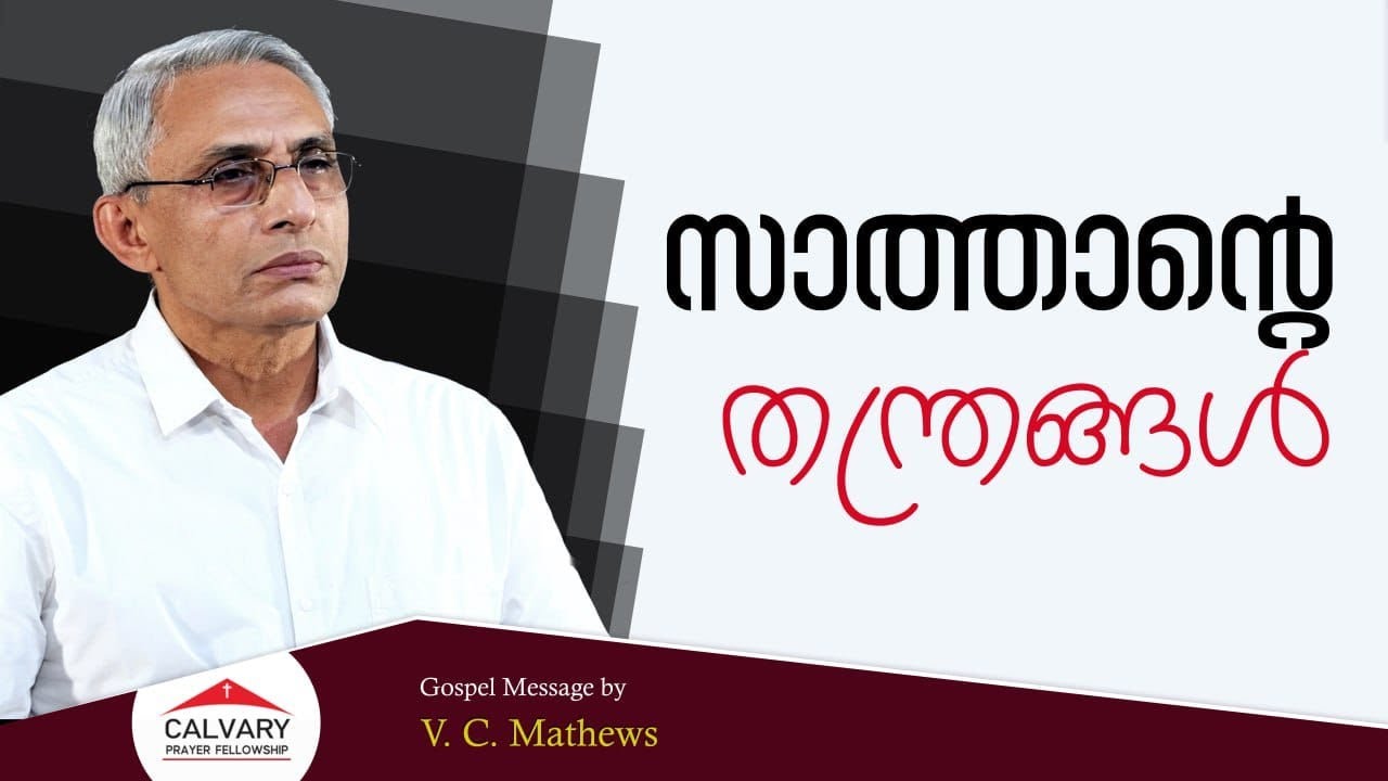 Gospel Message | V. C. Mathews | 07 02 2026