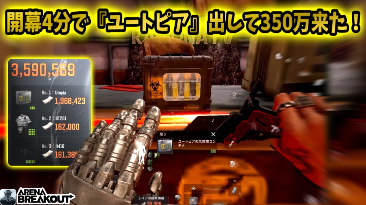 開幕4分で『ユートピア』出して350万レイド来た！wwww             #arenabreakout #アリブレ #アリーナブレイクアウト #arenabreakoutglobal 