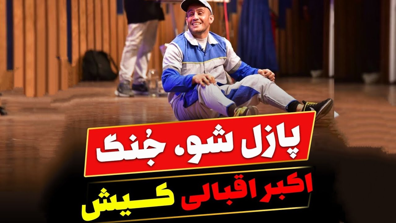 جنگ پازل شو کیش / جنگ اکبر اقبالی کیش / رامین گشت 41509-021 / جزیره کیش