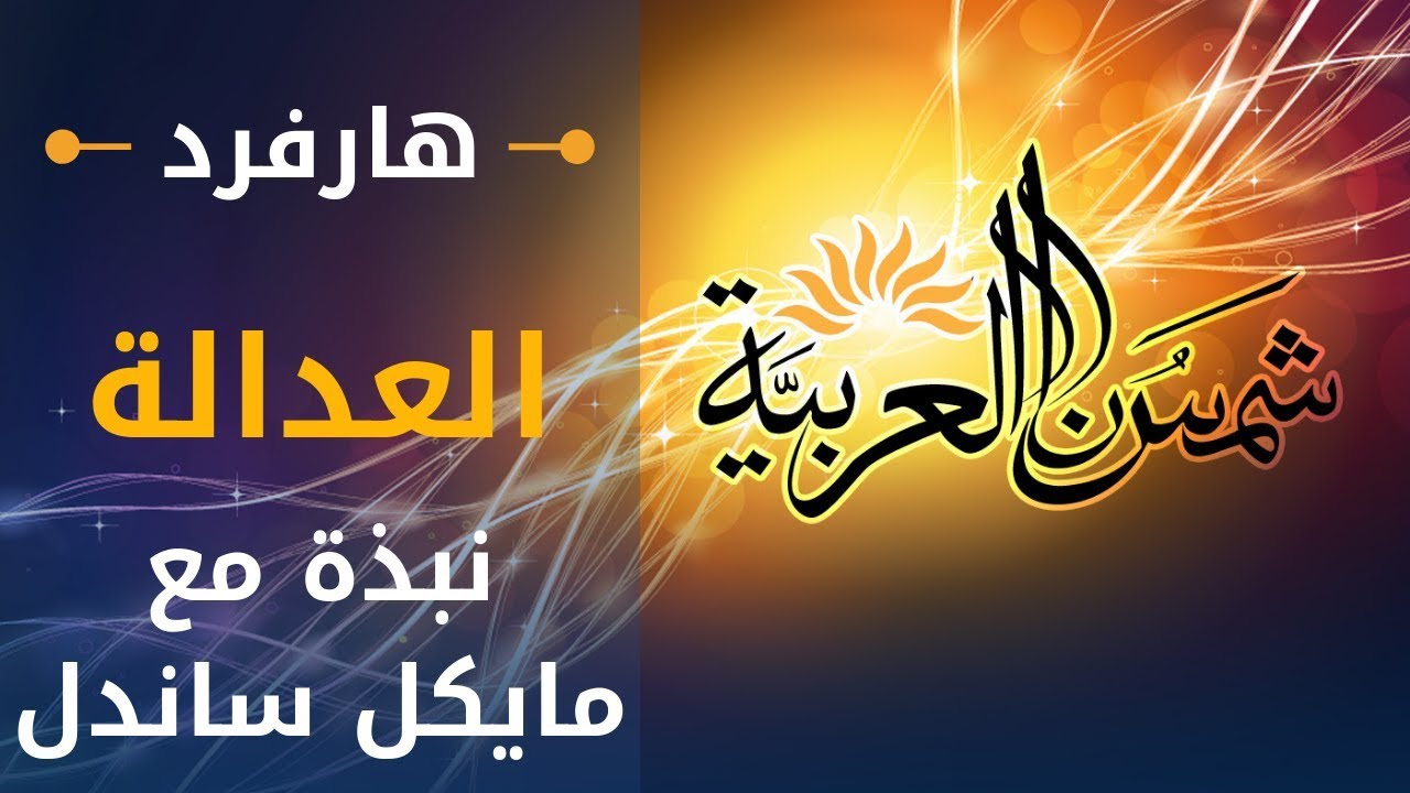 نبذة عن مساق العدالة مع البروفيسور مايكل ساندل من جامعة هارفرد