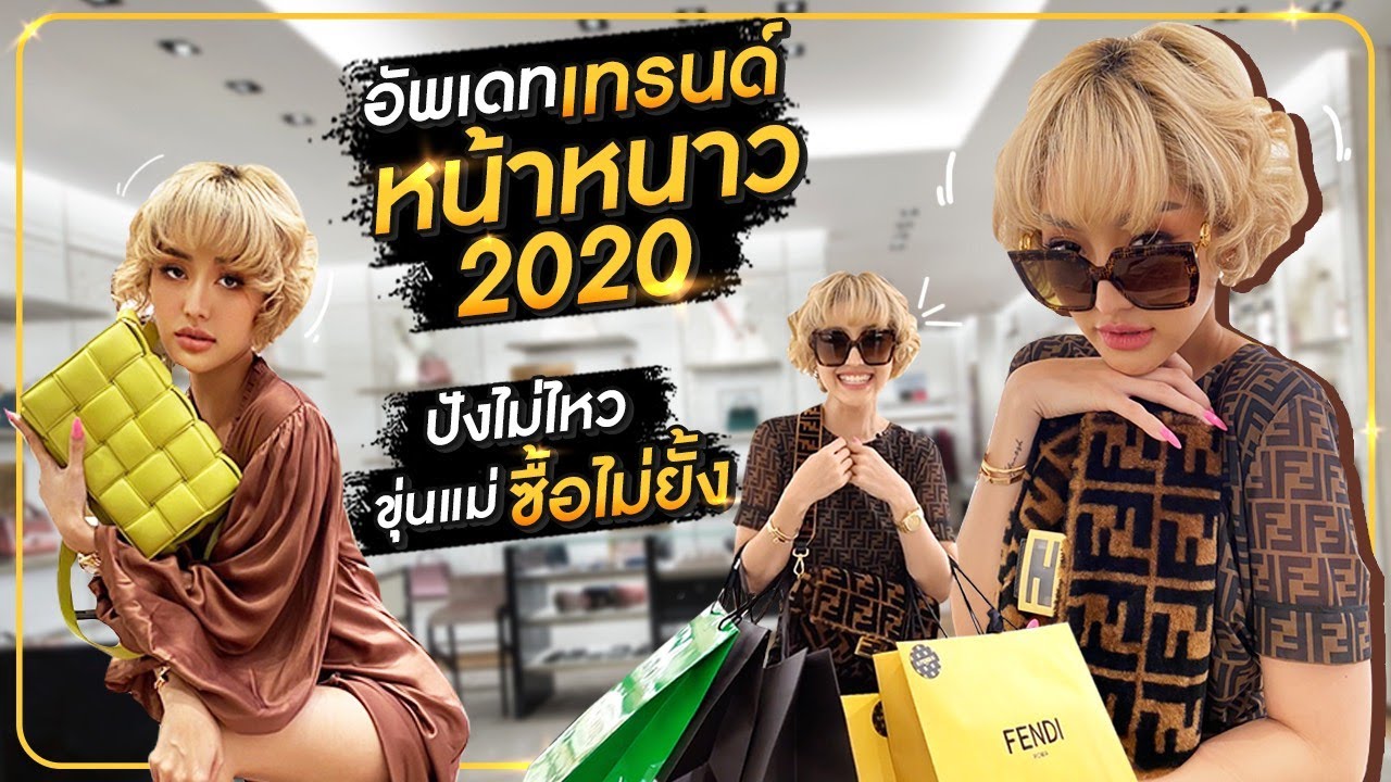 อัพเดตเทรนด์หน้าหนาว ปังไม่ไหวขุ่นแม่ซื้อไม่ยั้ง !! HEYMAMA EP.111