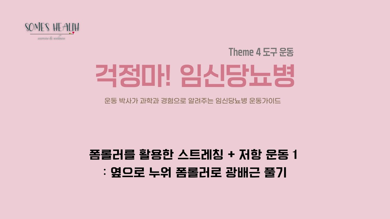 [걱정마! 임신당뇨병 도서 공식 영상] (도구 운동) 폼롤러를 활용한 스트레칭 + 저항 운동 1
