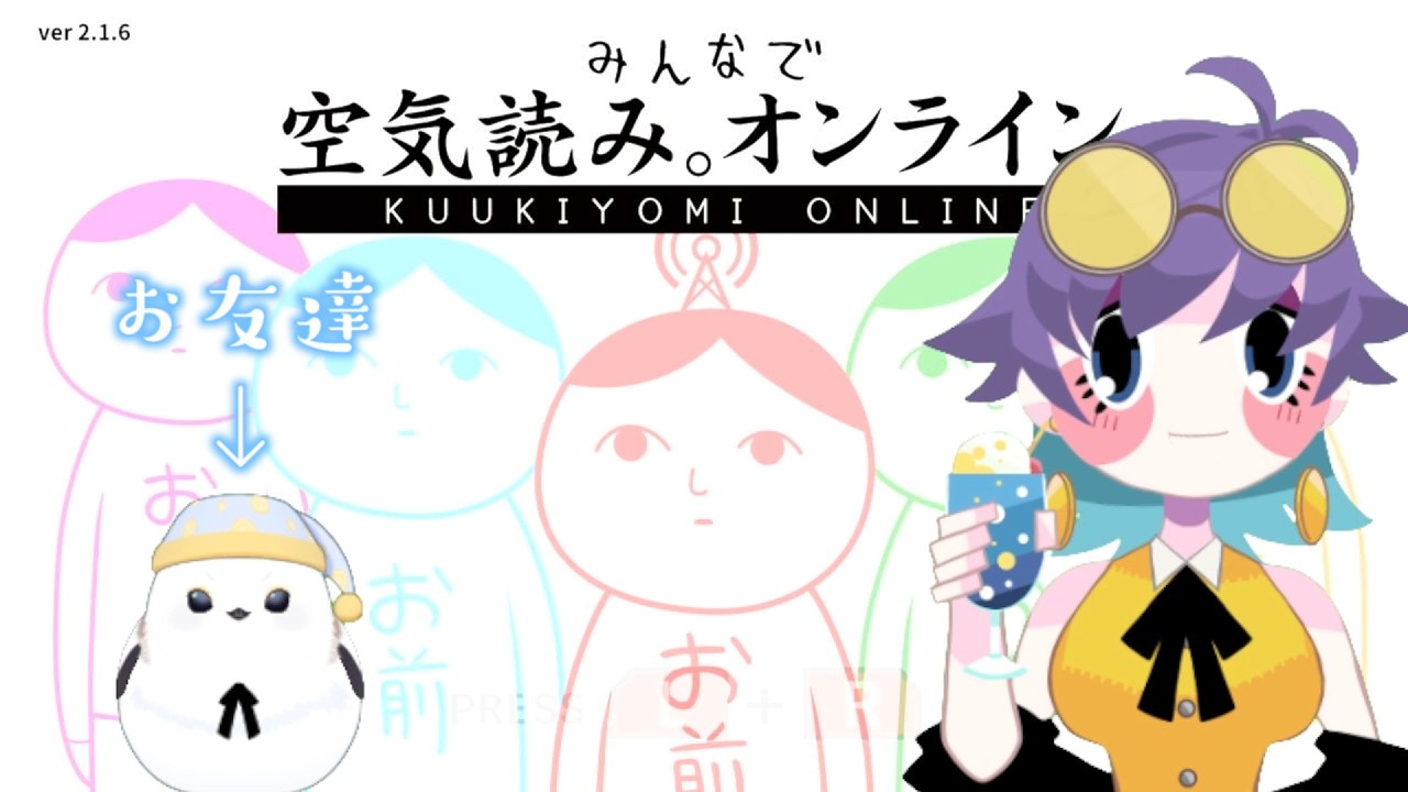 友達と一緒に空気読む！【みんなで空気読み。オンライン】