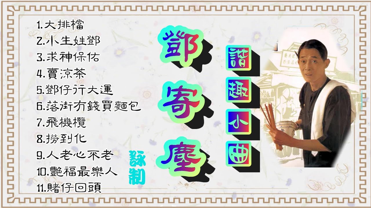 鄧寄塵_諧趣小曲十一首